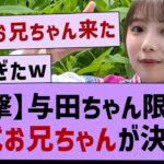 【衝撃】与田ちゃん限定の公式お兄ちゃんが決定！【乃木坂46・乃木坂配信中・与田祐希】