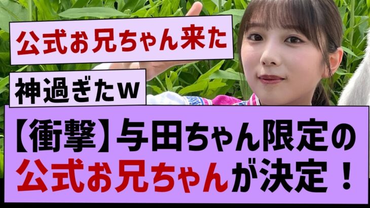 【衝撃】与田ちゃん限定の公式お兄ちゃんが決定！【乃木坂46・乃木坂配信中・与田祐希】