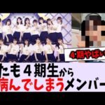 またも４期生から病んでしまうメンバーが…【乃木坂46】