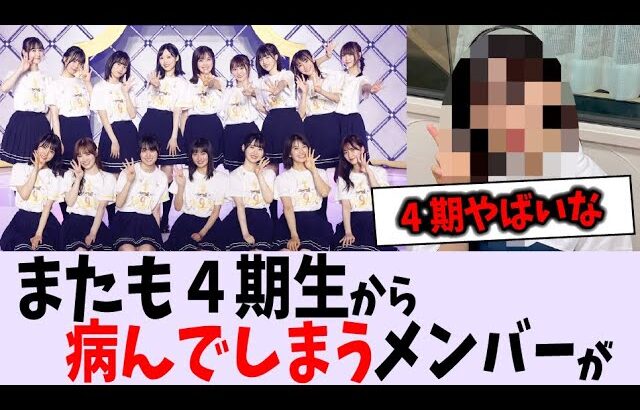 またも４期生から病んでしまうメンバーが…【乃木坂46】