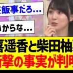 賀喜遥香と柴田柚菜に衝撃の事実が判明…【乃木坂46・坂道オタク反応集・賀喜遥香】