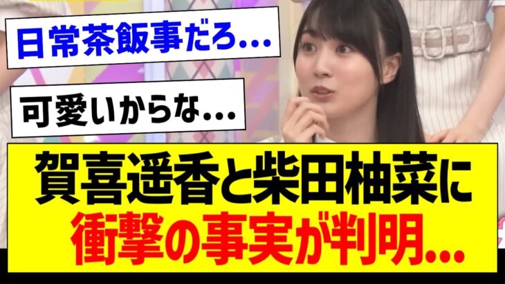 賀喜遥香と柴田柚菜に衝撃の事実が判明…【乃木坂46・坂道オタク反応集・賀喜遥香】