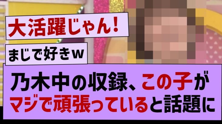 乃木中の収録、この子がマジで頑張っていると話題に【坂道オタの反応・清宮レイ・乃木坂46】