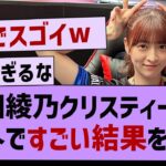 【朗報】吉田綾乃クリスティー、海外でとんでもない結果を残す【乃木坂工事中・乃木坂46・乃木坂配信中】