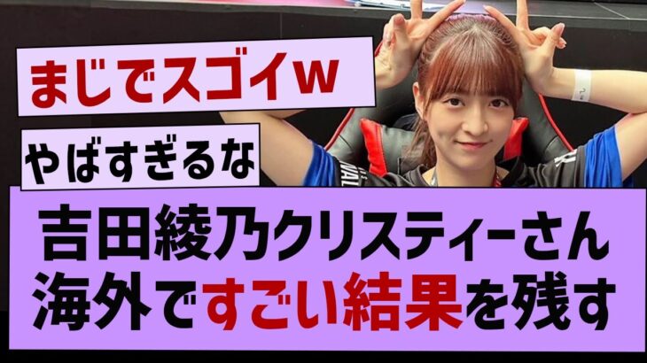 【朗報】吉田綾乃クリスティー、海外でとんでもない結果を残す【乃木坂工事中・乃木坂46・乃木坂配信中】