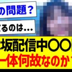 【疑問】乃木坂配信中〇〇問題、一体何故なのか？【乃木坂46・坂道オタク反応集】