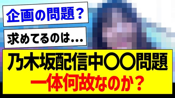 【疑問】乃木坂配信中〇〇問題、一体何故なのか？【乃木坂46・坂道オタク反応集】