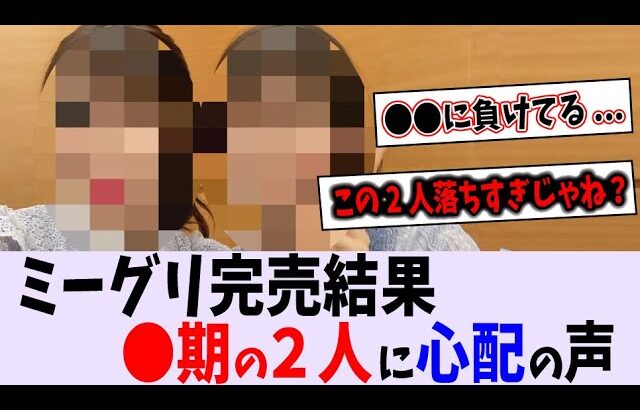 ミーグリ完売結果が大波乱すぎる【乃木坂46】