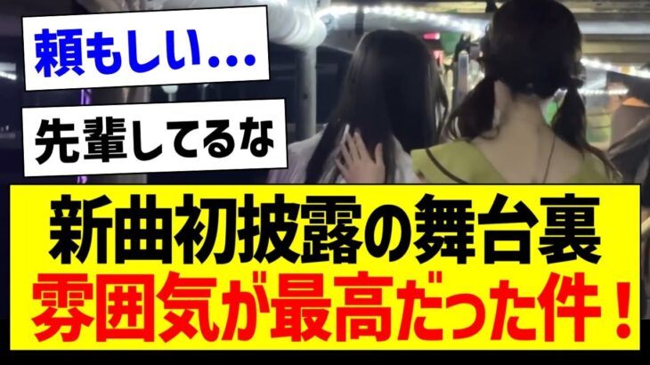 【朗報】新曲初披露の舞台裏、雰囲気が最高だった件！【乃木坂46・坂道オタク反応集・井上和】