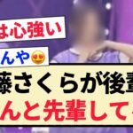 【乃木坂46】遠藤さくらが後輩にちゃんと先輩してる件！！