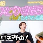 乃木坂の新曲が凄すぎた…！「おひとりさま天国 / 乃木坂46」をバンドマン目線で分析してみた。