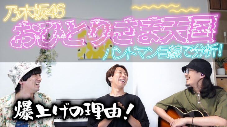 乃木坂の新曲が凄すぎた…！「おひとりさま天国 / 乃木坂46」をバンドマン目線で分析してみた。