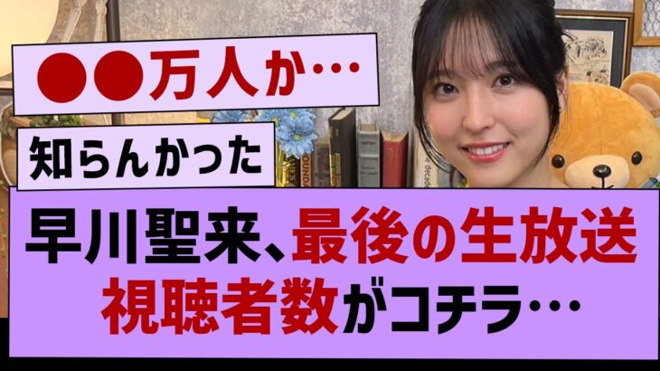 早川聖来、最後の生放送視聴者数がコチラ!【乃木坂46・乃木坂工事中・早川聖来】