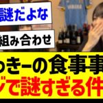 かっきーの食事事情、マジで謎すぎる件ｗｗｗ【乃木坂46・坂道オタク反応集・賀喜遥香】