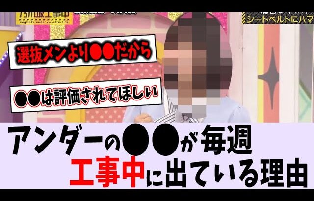 〇〇が毎週 工事中に出演している理由とは【乃木坂46】