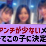 一番アンチが少ないメンバーガチでこの子に決定する！【乃木坂工事中・乃木坂46・乃木坂配信中】