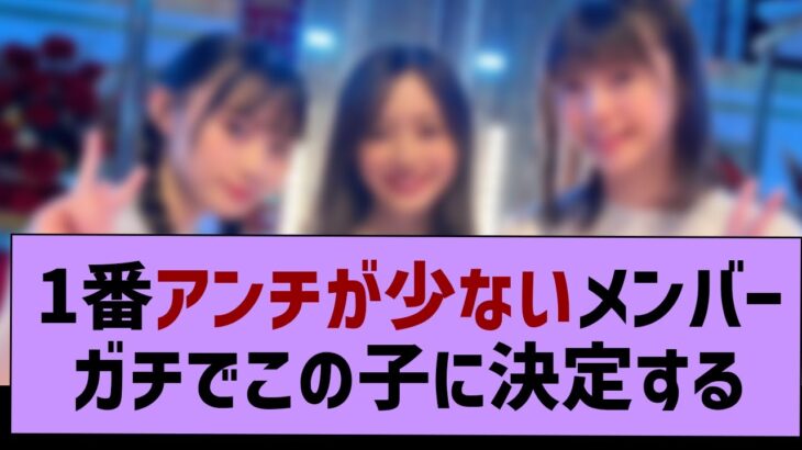 一番アンチが少ないメンバーガチでこの子に決定する！【乃木坂工事中・乃木坂46・乃木坂配信中】