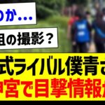 公式ライバル僕青さん、神宮で目撃情報が…【乃木坂46・坂道オタク反応集】