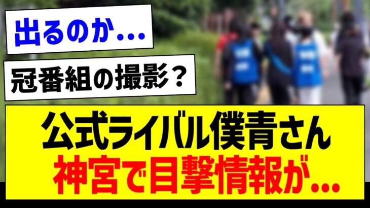 公式ライバル僕青さん、神宮で目撃情報が…【乃木坂46・坂道オタク反応集】