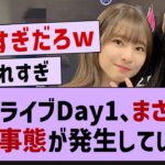 神宮ライブ１日目異常事態が発生していた…【乃木坂工事中・乃木坂46・乃木坂配信中】