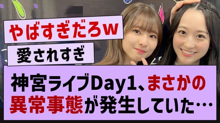 神宮ライブ１日目異常事態が発生していた…【乃木坂工事中・乃木坂46・乃木坂配信中】