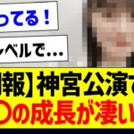 【朗報】神宮公演での〇〇の成長が凄い件！【乃木坂46・坂道オタク反応集】