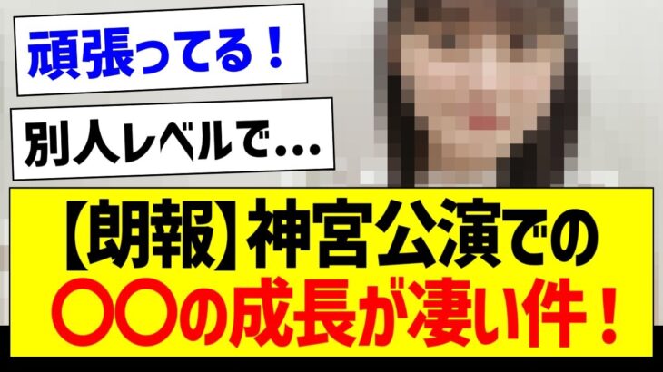 【朗報】神宮公演での〇〇の成長が凄い件！【乃木坂46・坂道オタク反応集】