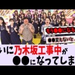 乃木坂工事中が〇〇になってしまった…【乃木坂46】