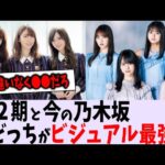 昔と今どっちがビジュアル最強？【乃木坂46】