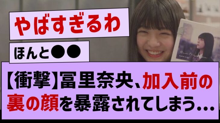 冨里奈央、加入前の性格がやばすぎた…【乃木坂46・乃木坂工事中・冨里奈央】