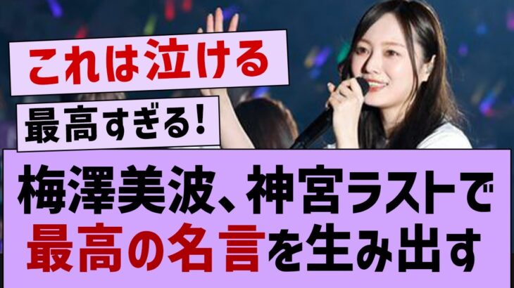 梅澤美波、神宮公演で最高の名言を残す！【乃木坂46・おひとりさま天国・乃木坂工事中】