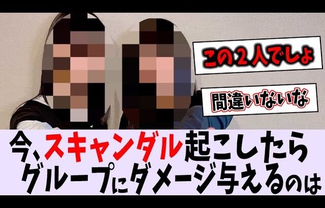 今、恋愛スキャンダル起こしたらグループに１番ダメージ与えるのは誰なの？【乃木坂46】