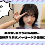 【乃木坂46】林瑠奈、まさかの卒業か・・・意味深な長文メッセージが話題に