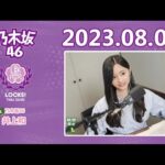 乃木坂46 期間限定LOCKS! 2023年08月03日  SCHOOL OF LOCK!