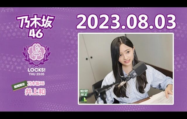 乃木坂46 期間限定LOCKS! 2023年08月03日  SCHOOL OF LOCK!