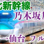 【期間限定】乃木坂46メンバーによる東北新幹線車内放送 下りフルVer. 上野→仙台