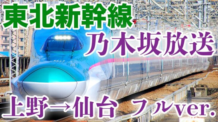 【期間限定】乃木坂46メンバーによる東北新幹線車内放送 下りフルVer. 上野→仙台