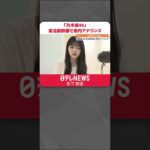 【乃木坂46】東北新幹線で車内アナウンス  停車駅ゆかりのメンバーが旅案内  #shorts