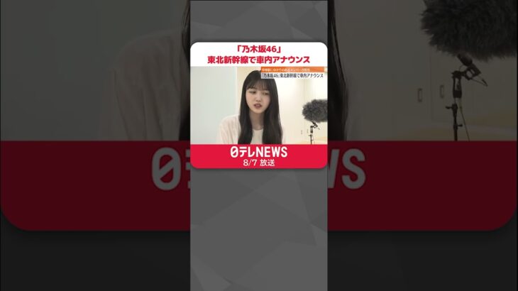 【乃木坂46】東北新幹線で車内アナウンス  停車駅ゆかりのメンバーが旅案内  #shorts