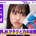 【乃木坂46結成12周年】限界JKヲタクと乃木坂ちゃんの魅力語り合いませんか！？ 8/22(火)20:00頃から✊🏻💜 ライブ配信/雑談多め