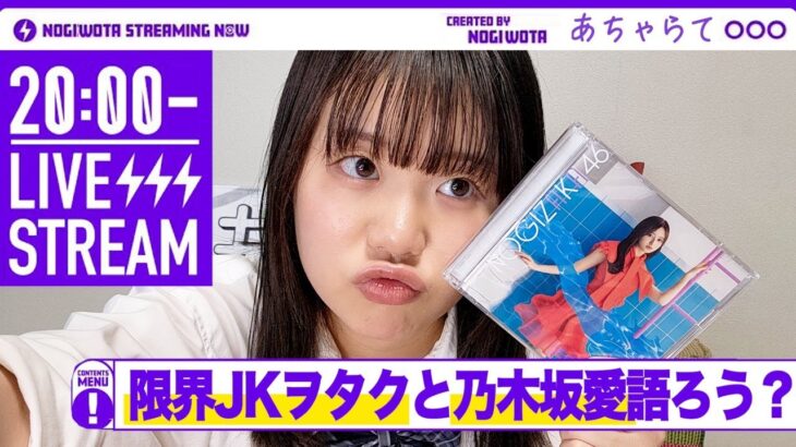 【乃木坂46結成12周年】限界JKヲタクと乃木坂ちゃんの魅力語り合いませんか！？ 8/22(火)20:00頃から✊🏻💜 ライブ配信/雑談多め