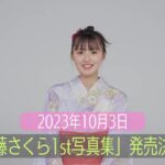 【乃木坂46】「遠藤さくら1st写真集」発売決定！