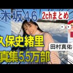 【乃木坂46】久保史緒里写真集売り上げについてまとめました　乃木坂工事中　乃木坂配信中　2ch