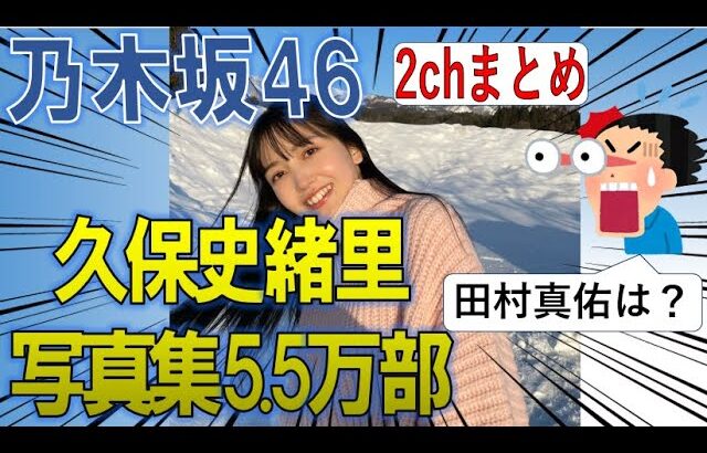 【乃木坂46】久保史緒里写真集売り上げについてまとめました　乃木坂工事中　乃木坂配信中　2ch