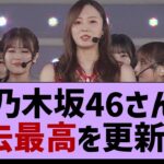 【朗報】乃木坂46さん、過去最高を更新【乃木坂工事中・乃木坂46・乃木坂配信中】