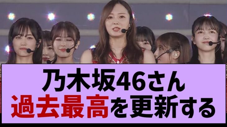 【朗報】乃木坂46さん、過去最高を更新【乃木坂工事中・乃木坂46・乃木坂配信中】