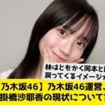 【乃木坂46】乃木坂46運営、遂に掛橋沙耶香の現状について言及