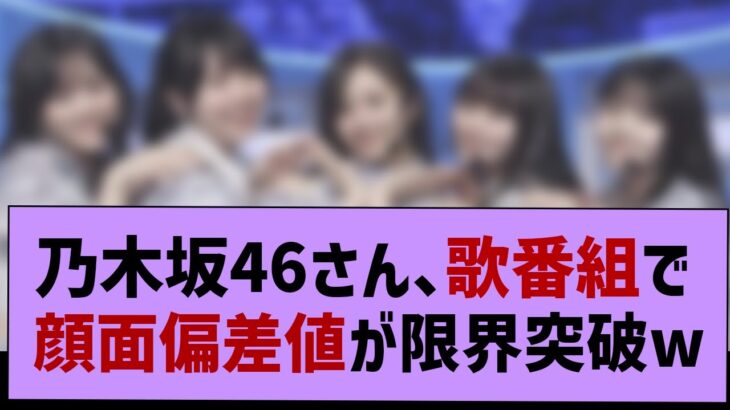 乃木坂46さん、歌番組の顔面レベルがやばい【乃木坂46・乃木坂配信中・乃木坂工事中】