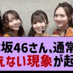 乃木坂46、普通ならありえない現象が…【乃木坂工事中・乃木坂46・乃木坂配信中】