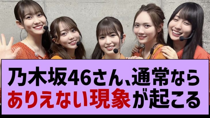 乃木坂46、普通ならありえない現象が…【乃木坂工事中・乃木坂46・乃木坂配信中】